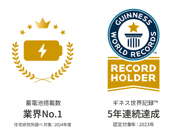 太陽光搭載住宅建築実績世界No.1 & 蓄電池搭載数業界No.1