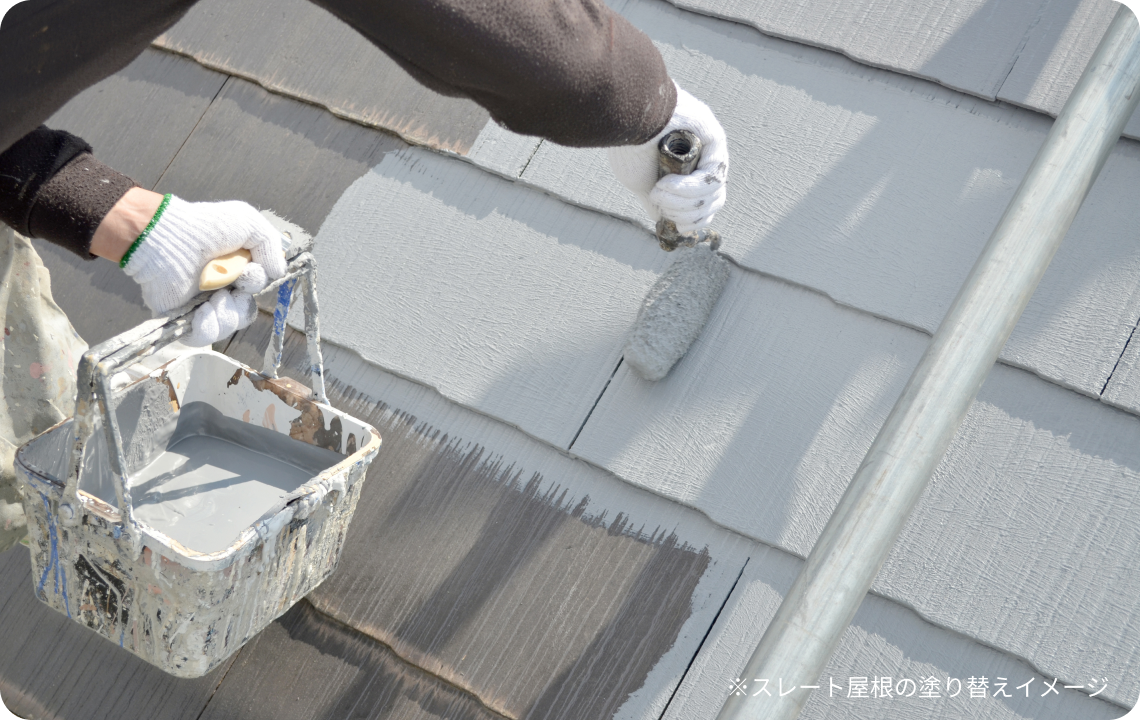 スレート屋根の塗り替えイメージ