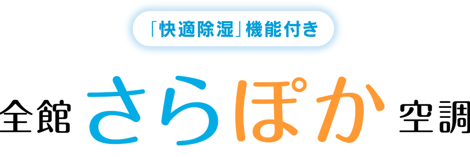 全館さらぽか空調
