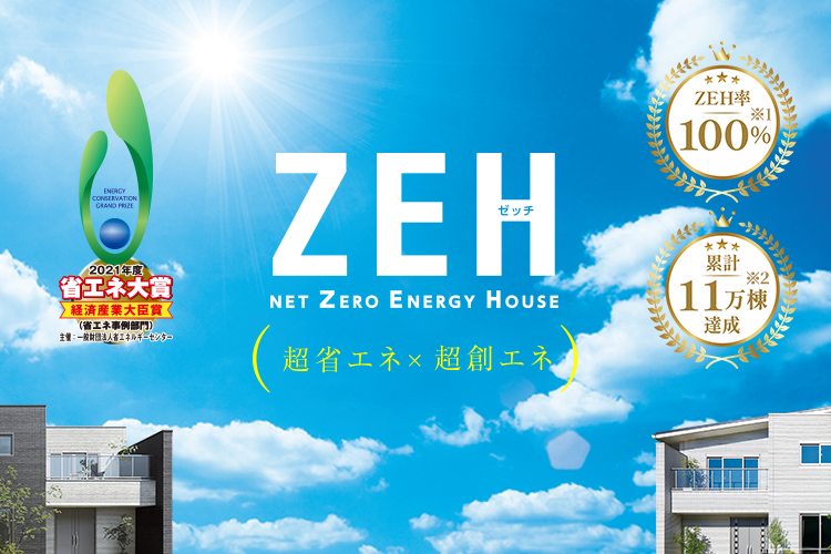 ZEH 超省エネ×超創エネ