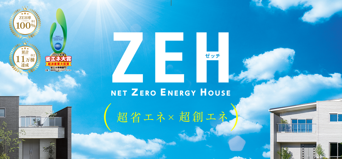 ZEH 超省エネ×超創エネ