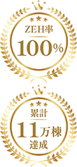ZEH率100％・累計11万棟達成の実績バッジ