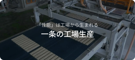 一条の工場生産