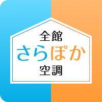 全館さらぽか空調の詳細を見る