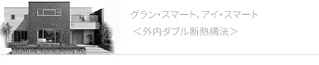 アイ・スマート<外内ダブル断熱構法>