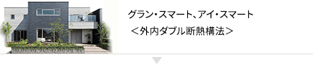 アイ・スマート<外内ダブル断熱構法>