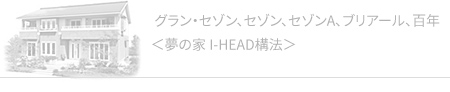 グラン・セゾン、セゾン、セゾンA、ブリアール<夢の家I-HEAD構法>