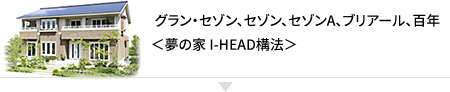 グラン・セゾン、セゾン、セゾンA、ブリアール<夢の家I-HEAD構法>