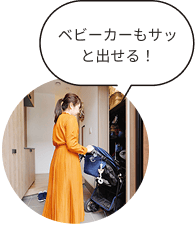 ベビーカーもサッと出せる！