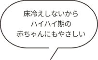 床冷えしないからハイハイ期の赤ちゃんにもやさしい