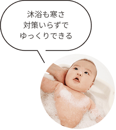 沐浴も寒さ対策いらずでゆっくりできる