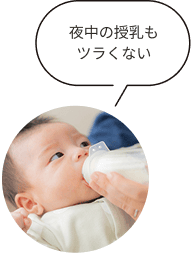 夜中の授乳もツラくない