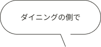 ダイニングの側で