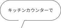 キッチンカウンターで