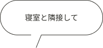 寝室と隣接して