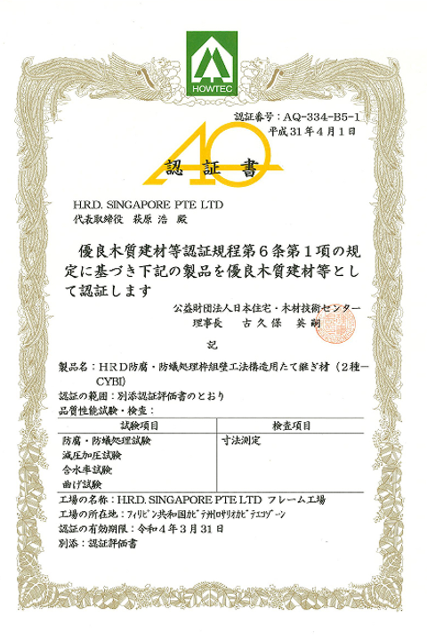 高品質なAQ認証木材と安心して使える薬剤