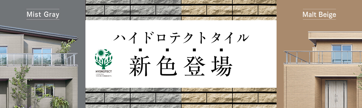 ハイドロテクトタイル新色登場