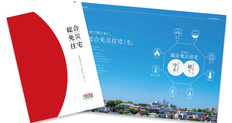 総合免災住宅カタログ
