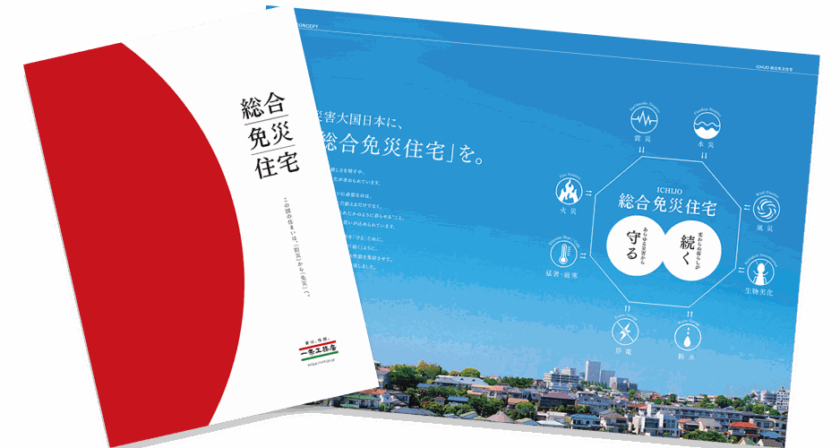 総合免災住宅カタログ