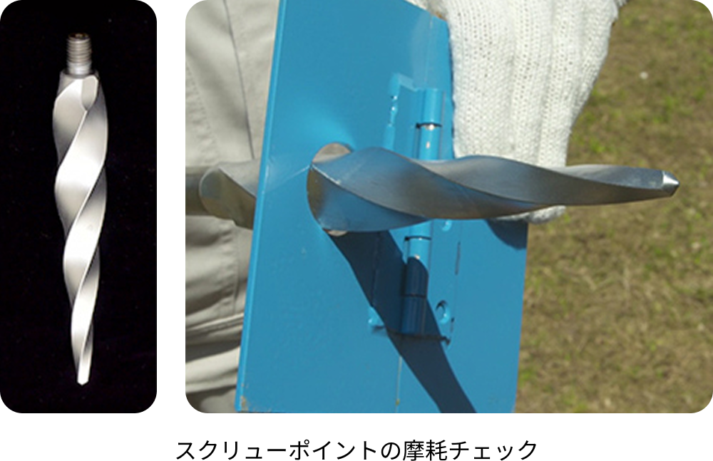 スクリューポイントの摩耗チェック