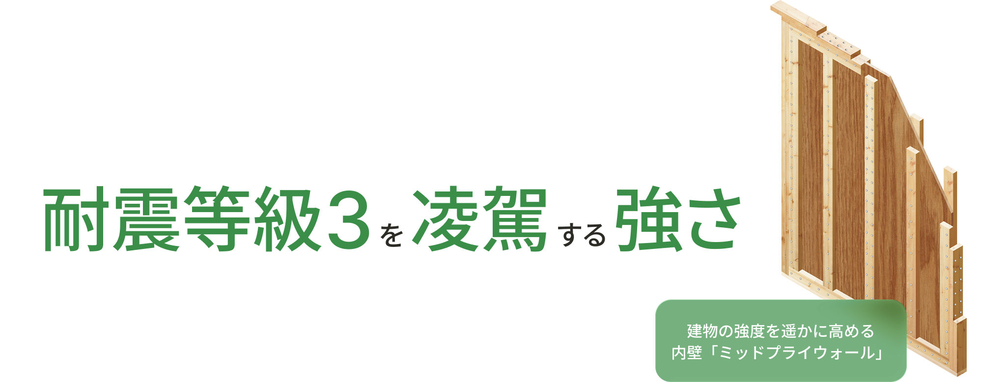 耐震等級3を凌駕する強さ 建物の強度を遥かに高める内壁「ミッドプライウォール」