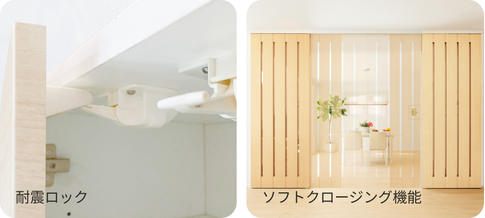 収納物の飛び出しや、建具の脱落も防ぐ