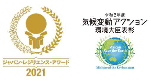 ジャパン・レジリエンス・アワード2021 令和2年度気候変動アクション環境大臣表彰