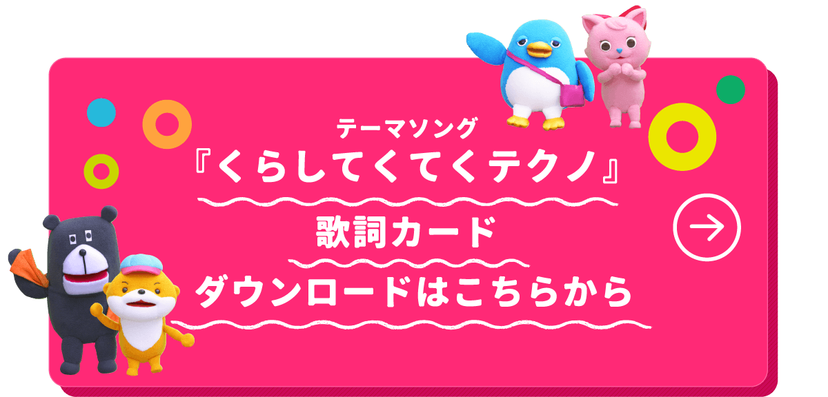 くらしてくてくテクノ歌詞カードダウンロードはこちらから