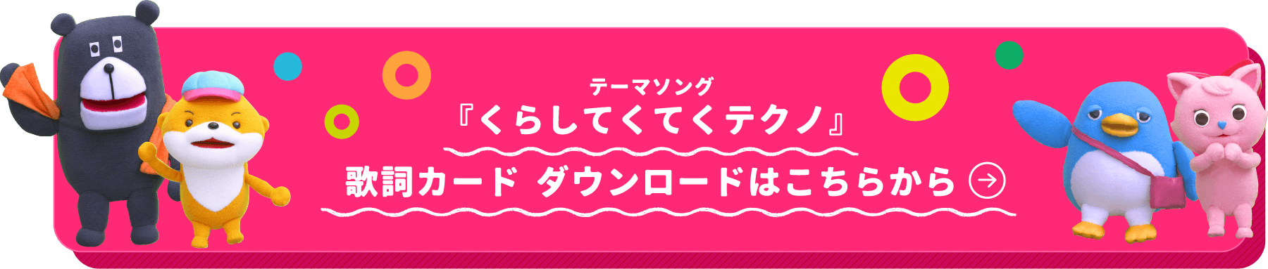 くらしてくてくテクノ歌詞カードダウンロードはこちらから