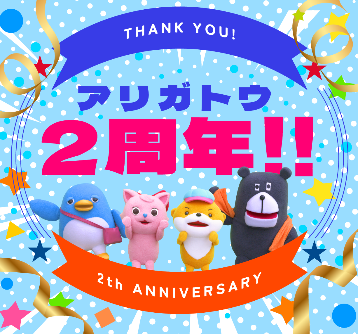 アリガトウ2周年！！