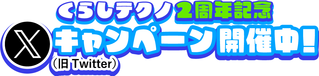 くらしテクノ2周年記念キャンペーン開催中（旧Twitter）