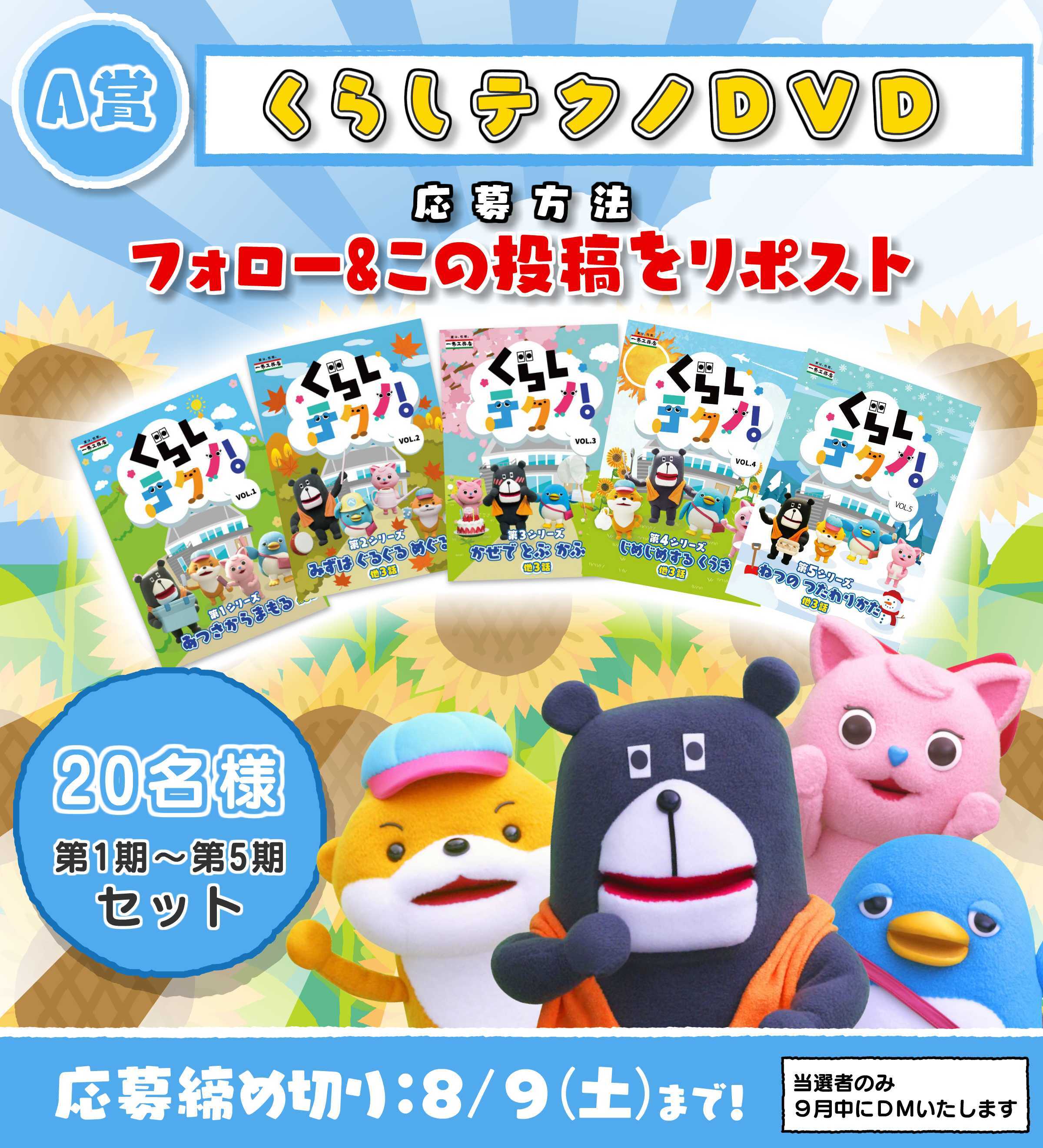 くらしテクノDVD