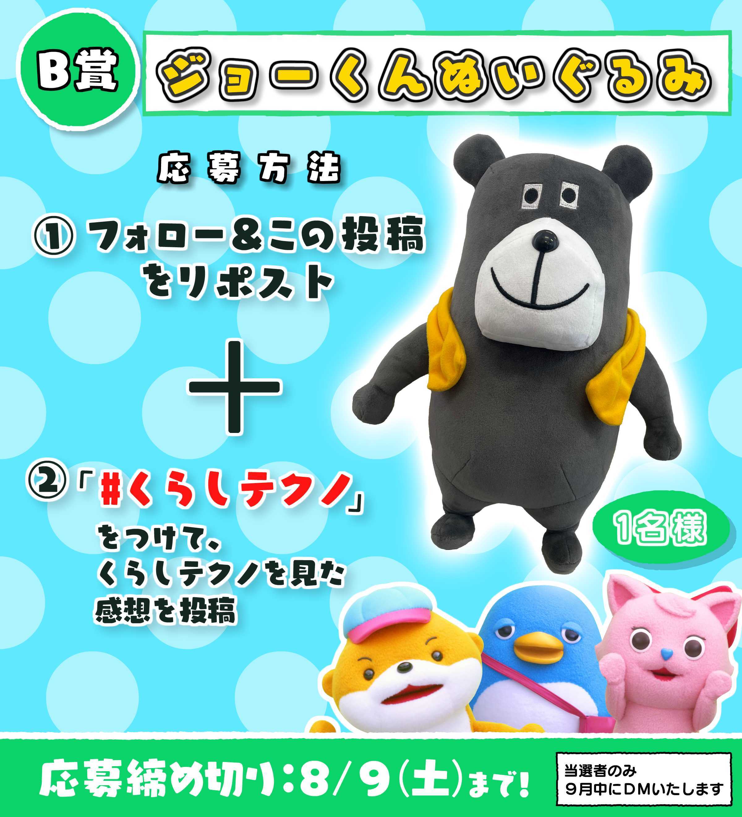 ジョーくんぬいぐるみ