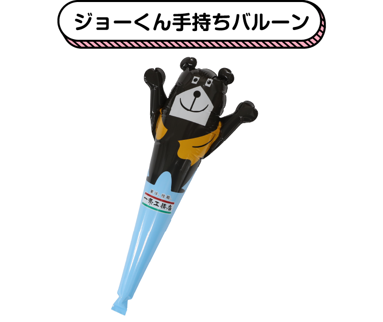 ジョーくん手持ちバルーン