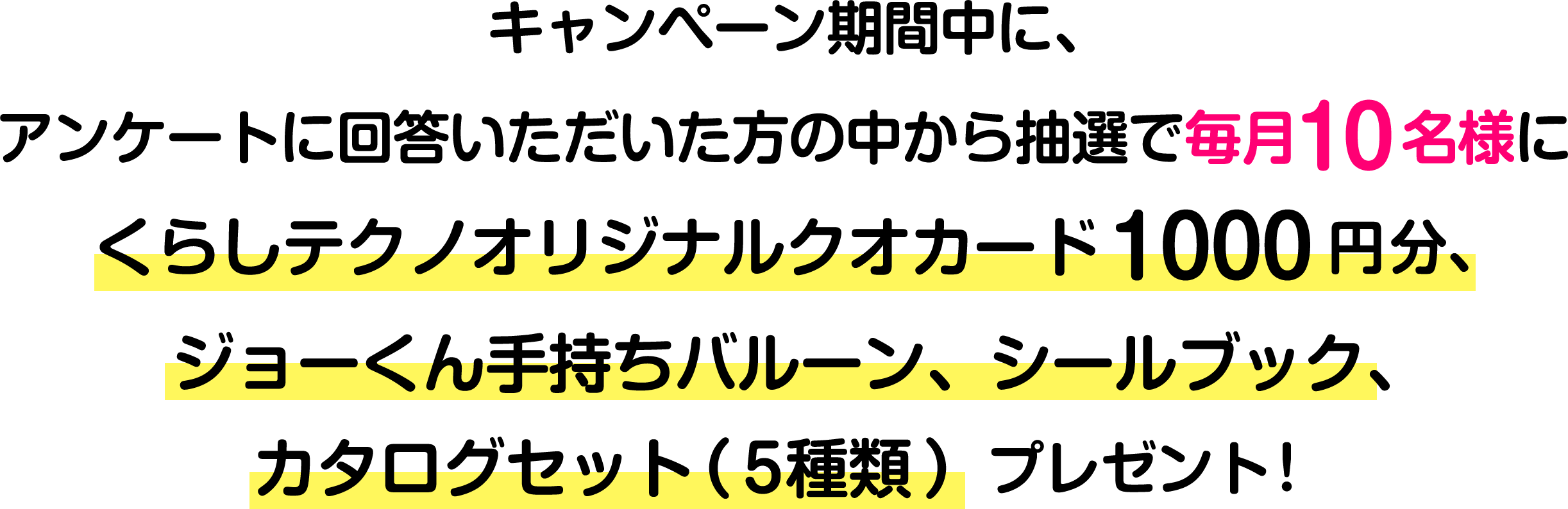 くらしテクノを見てプレゼントキャンペーンに応募しよう！