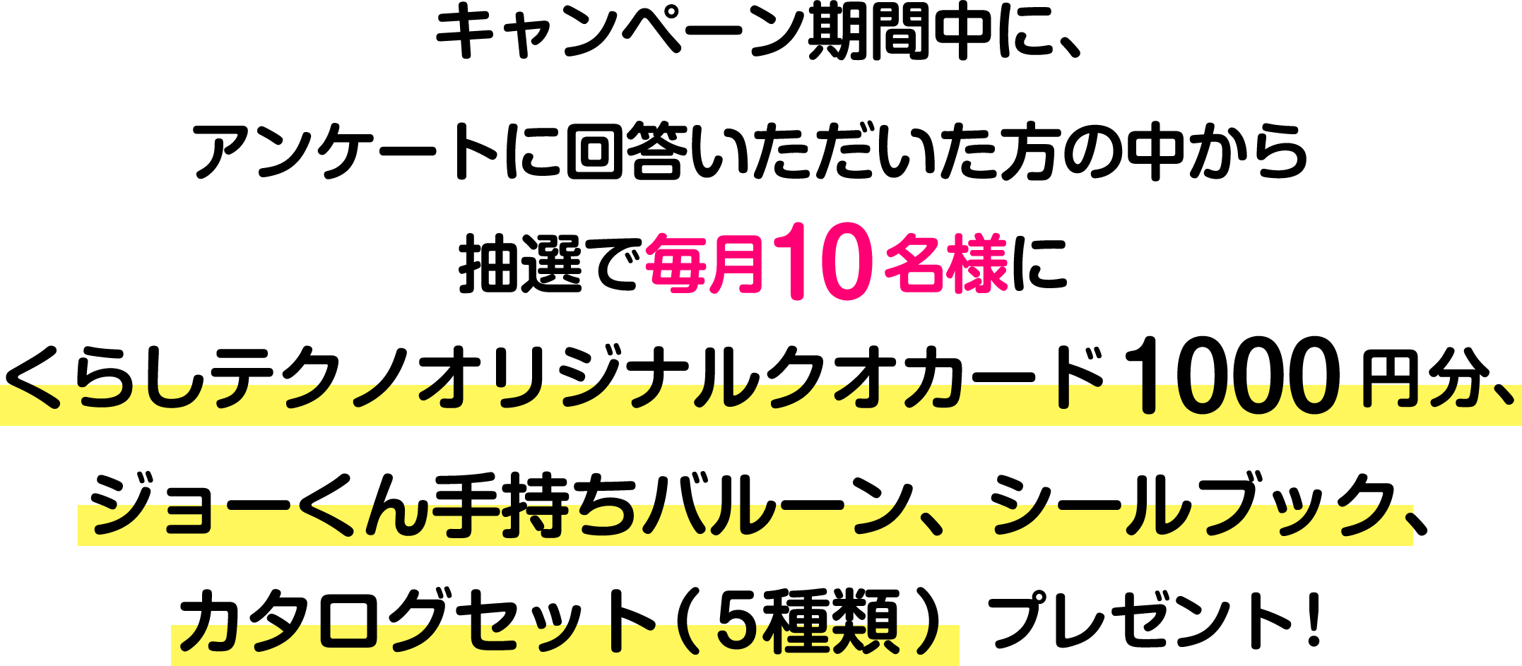 くらしテクノを見てプレゼントキャンペーンに応募しよう！