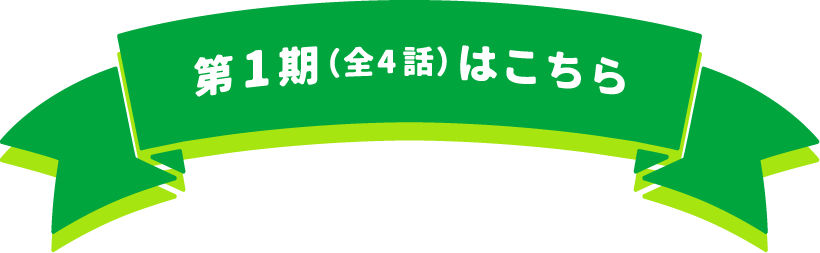 第1期（全4話）はこちら