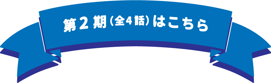 第2期（全4話）はこちら