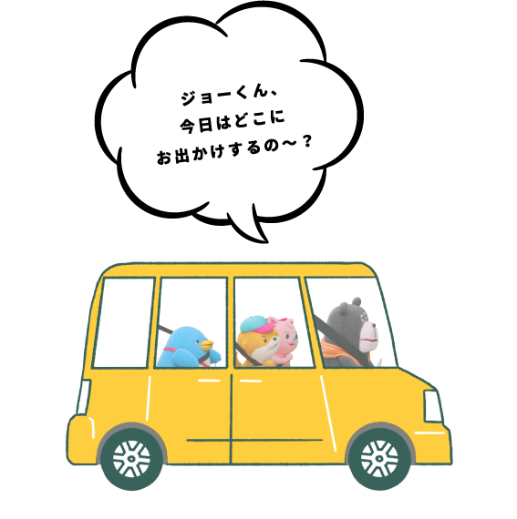 ジョーくん、今日はどこにお出かけするの～？