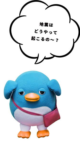 地震はどうやって起こるの～？