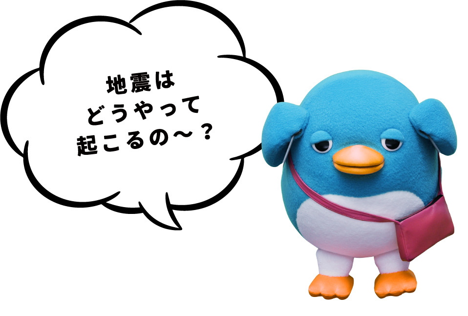 地震はどうやって起こるの～？