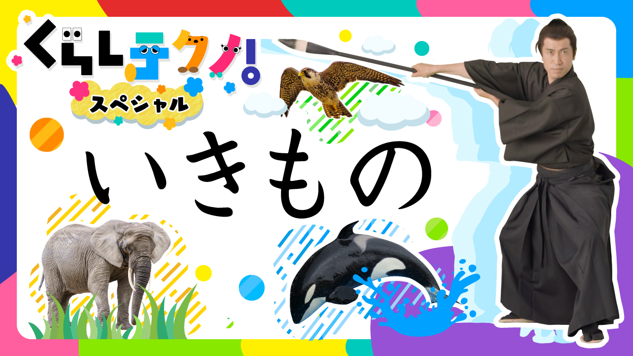 もじざむらいと学ぼう!
「いきもの」編