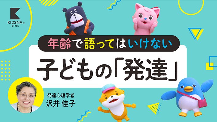 年齢で語ってはいけない
子どもの「発達」