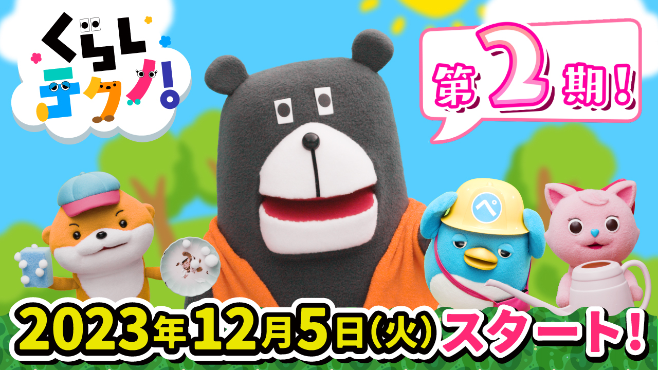 くらしテクノ第2期公開決定！
本編をすこしだけチラ見せっ👀