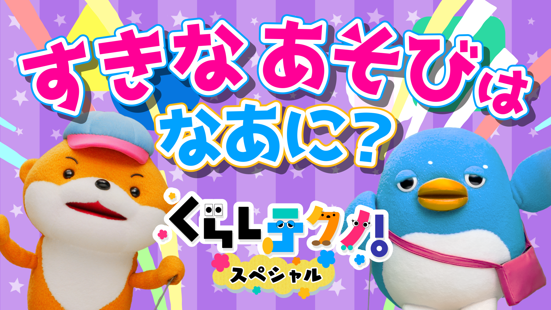 ねえ、おしえて！なにが すき？
｢遊び・楽器・ごはん｣編