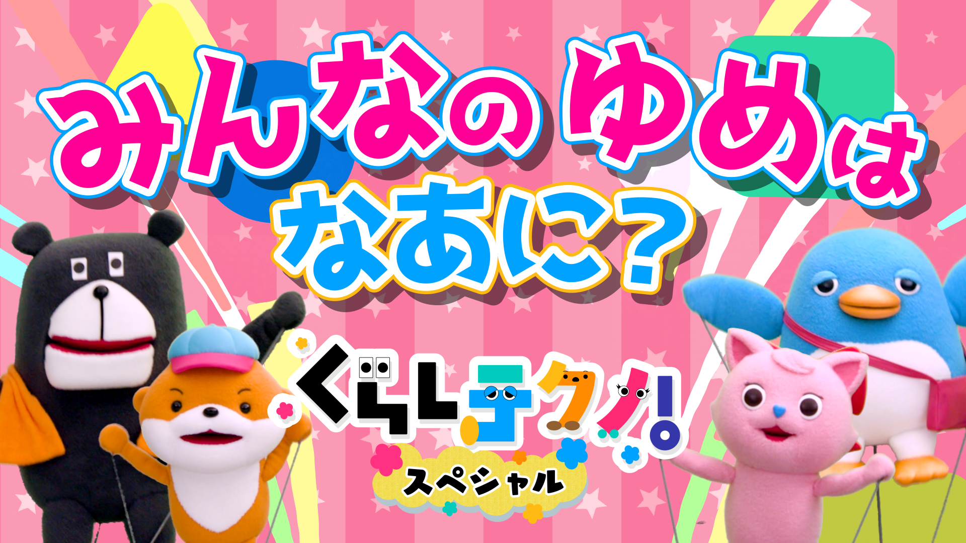 ねえ、おしえて！なにが すき？
｢遊具・夢中なもの・お菓子・夢｣編