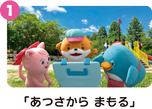 あつさからまもる