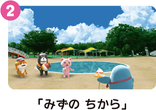みずのちから