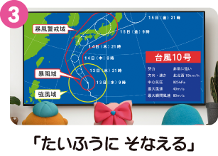 たいふうにそなえる