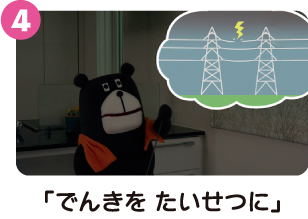 でんきをたいせつに